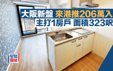 大阪新盤來港推206萬入場 主打1房戶 面積323呎起