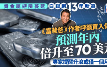貴金屬避險刺激白銀創13年新高 富爸爸作者預測倍升至70美元 專家提醒升浪或僅一個月