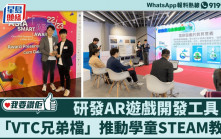 我要赞佢｜「VTC兄弟档」研AR游戏开发工具 推动学童STEAM教育
