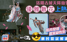 洛陽古城「天女散花」上熱搜　演員肌肉發達是男的？︱有片