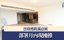 澐璟獲批滿意紙 部署月內現樓推