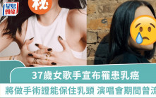 37歲女歌手宣布罹患乳癌  6月中做手術證能「保住乳頭」 曾於演唱會當天悲爆流產 