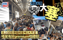 港鐵半價羅湖站回港大塞爆 北上試搭港鐵稀客呻2大不足：唔覺有好premium嘅體驗｜Juicy叮