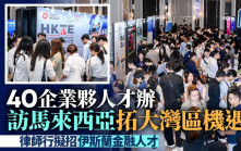 40企業夥人才辦訪馬來西亞拓大灣區機遇  律師行擬招伊斯蘭金融人才