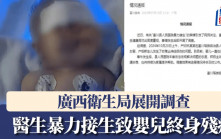 廣西醫生疑暴力接生  女嬰右臂神經損傷終身殘疾