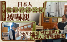 日本人參觀香港公屋被嚇親 大讚港人厲害 地方小形成「伙伴意識」：日本人沒有那種性格｜Juicy叮