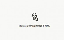 中國AI智能體Manus清空微博及小紅書  官網顯示內地不可用