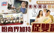 每日雜誌｜免租創業考驗「軟實力」 營銷人脈缺一不可 青年開店難站穩 盼商界加持促雙贏