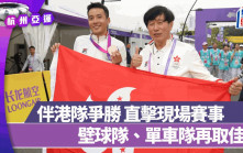 杭州亞運．10月2日總結｜劉允祐公路單車男子個人計時賽奪銅 壁球隊四單位入4強
