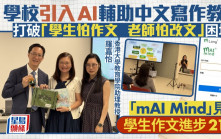 學校引入AI輔助中文寫作教學   mAI Mind打破「學生怕作文  老師怕改文」困境