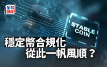 穩定幣合規化 從此一帆風順？｜林小珍