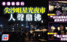 夜經濟︱「星光夜市」首日撞正Friday Night  檔主滿意人流遊客大讚熱鬧