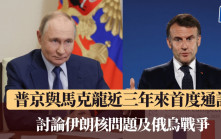 普京与马克龙近三年来首度通话 讨论伊朗核问题及俄乌战争