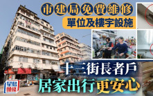 市建局免費維修單位及樓宇設施 十三街長者戶居家出行更安心