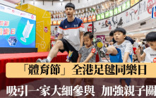 體育節｜6月體育活動繼續精彩