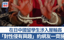 輪姦妙齡女︱在日中國留學生「喜愛性侵」約兩同癖好網友犯案被捕