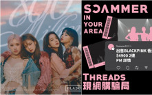 BLACKPINK演唱會香港｜新興平台Threads現騙徒 25歲仔買飛被呃4900元