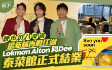Lokman Alton 阿Dee 泰菜館正式結業  晚市仍八成滿 搵新舖再戰江湖丨獨家追蹤