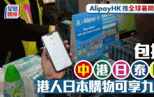 AlipayHK推全球暑期優惠 包括中港日泰歐 港人日本購物可享九折