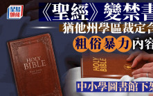 校園禁書大戰｜猶他州一學區裁定《聖經》含「粗俗或暴力」內容 中小學下架