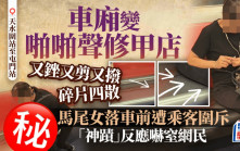 港鐵車廂變啪啪聲修甲店 又銼又剪 馬尾女落車前遭乘客圍斥 「神蹟」反應嚇窒網民｜Juicy叮