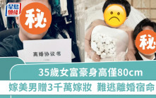 35歲女富豪身高僅80cm  嫁小鮮肉美男贈3千萬嫁妝  難逃離婚宿命千里追夫求復合