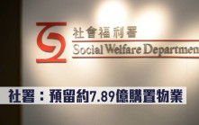 社署：預留約7.89億購置物業