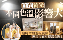 白光黃光不同色溫影響大 隨時增加近視風險 運用得宜可提高食慾？附色溫選擇貼士
