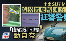 小米SU7狂警告20次疲勞駕駛  「矇豬眼」浙江男被誤判感無奈