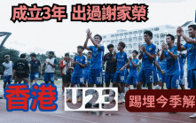 港超聯｜香港U23周日煞科戰後解散  3季下游徘徊  有冇達成目標？
