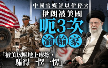 以伊停火︱美國三次欺騙伊朗拆局  中國官媒「牛彈琴」：壓在地上摩擦