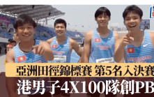 亞洲田徑錦標賽｜港男子4X100創PB 第5名入決賽