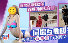 前童星瞞離婚消息2年首晒與前夫合照 同場互動曝光 曾傳是「背叛者」子女隨父生活