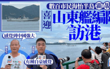 山東艦訪港｜市民「霸靚位」觀看航母群大感興奮 中一學生：有種自豪感覺