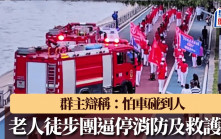 老人「暴走团」霸路逼停消防车？ 群主否认阻碍：怕车碰到人｜有片