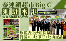 泰國連鎖超巿「Big C」旗艦店今開幕 集團CEO︰三年內在港擴展至99家門市