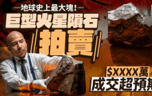 地球最大塊火星隕石拍賣 4160萬港元成交超預期