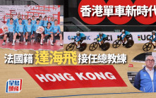 單車｜香港單車隊改朝換代    首次聘用外籍總教練