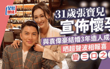 31歲張寶兒宣佈懷孕！與袁偉豪結婚3年造人成功 晒超聲波相報喜變三口之家