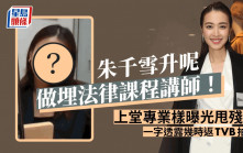 朱千雪升呢做埋法律課程講師！上堂專業樣曝光甩殘味 一字透露幾時返TVB拍劇