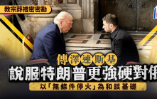 澤連斯基特朗普教宗葬禮密議15分鐘談甚麼？美媒：說服對普京更強硬