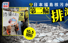 日本核污水︱第二輪核污染水排海將從10月5日開始