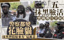 五一黃金周︱雲南墨江「抹黑臉」 全民狂歡  警察變「花臉貓」︱有片