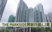 租賃市況｜THE PARKSIDE四房月租4.2萬
