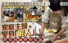 我要讚佢｜非牟利機構培訓劏房街坊學木工 家庭主婦變身「匠人」教裝修師傅整傢俬