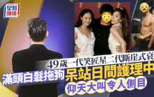 49歲一代笑匠星二代斷崖式衰老  滿頭白髮拖狗呆站日間護理中心  無端仰天大叫令人側目