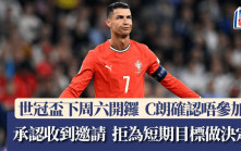 世冠盃│C朗拿度確認不會參加今屆世冠盃 收到邀請卻不為短期目標離隊