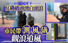 韦帕台风｜消防巡鲤鱼门等水浸黑点 红磡码头市民带测风仪「追风」