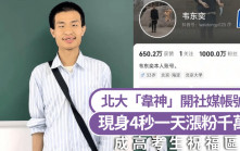 全國高考｜北大「韋神」現身4秒 帳號一天漲粉千萬 成高考生祝福區