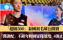 羽毛球｜「邓谢配」以一面铜牌结束「重组」后首项世巡赛